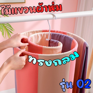 สินค้าใหม่!!! ไม้แขวนเหล็กแบบเกลียว (รุ่น 02) ไม้แขวนทรงกลม ที่ตากผ้าห่ม ไม้แขวนผ้าห่มทางกลม