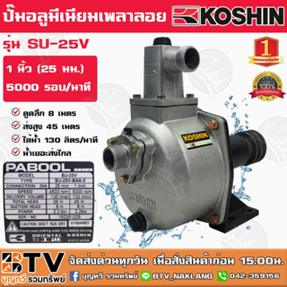 KOSHIN ปั๊มอลูมีเนียมเพลาลอย ปั๊มเพลาลอย ปั๊มขาว ขนาด 1 นิ้ว รุ่น SU-25V รับประกันคุณภาพ มีบริการเก็บเงินปลายทาง