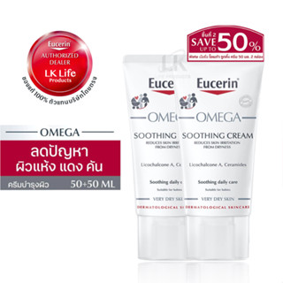 ** ชิ้นที่ 2 save 50%** Eucerin Omega Soothing Cream 50ml. ยูเซอริน โอเมก้า ซูตติ้ง ครีม 50มล. ลดปัญหาผิวแห้ง ระคายเคือง