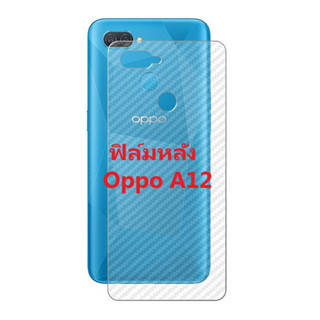 OPPO A12 ฟิล์มสติกเกอร์หลังเครื่อง 3d ใสลายเคฟล่า กันน้ำกันเหงื่อ กันรอยขีดข่วน พร้อมส่งครับ