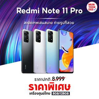 Redmi Note 11 Pro 4G 5G [ 8/128GB ] เครื่องศูนย์ไทย เคลียร์สต็อค สเปกดี จอสวย แบตโคตรอึด ไม่ร้อน