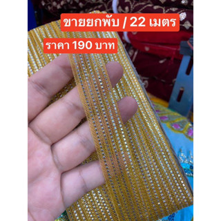 ดิ้นทอง ใช้ตกแต่ง ขายพับ ยาว 22 เมตร