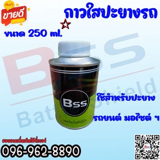 กาวปะยาง แบรนด์ BSS ใช้สำหรับปะยางรถยนต์