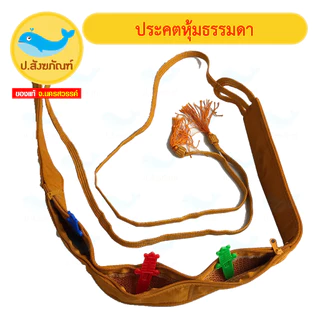 ประคตเอว ประคตหุ้มผ้า ประคต // เข็มขัดพระ { ป.สังฆภัณฑ์ }