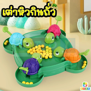 เต่าหิวกินถั่ว เกมครอบครัว turtle eating bean เกมบนโต๊ะ ของเล่นเด็ก เกมตะกละ เกมการแข่งขัน ของขวัญสำหรับเด็ก เต่ากินถั่ว