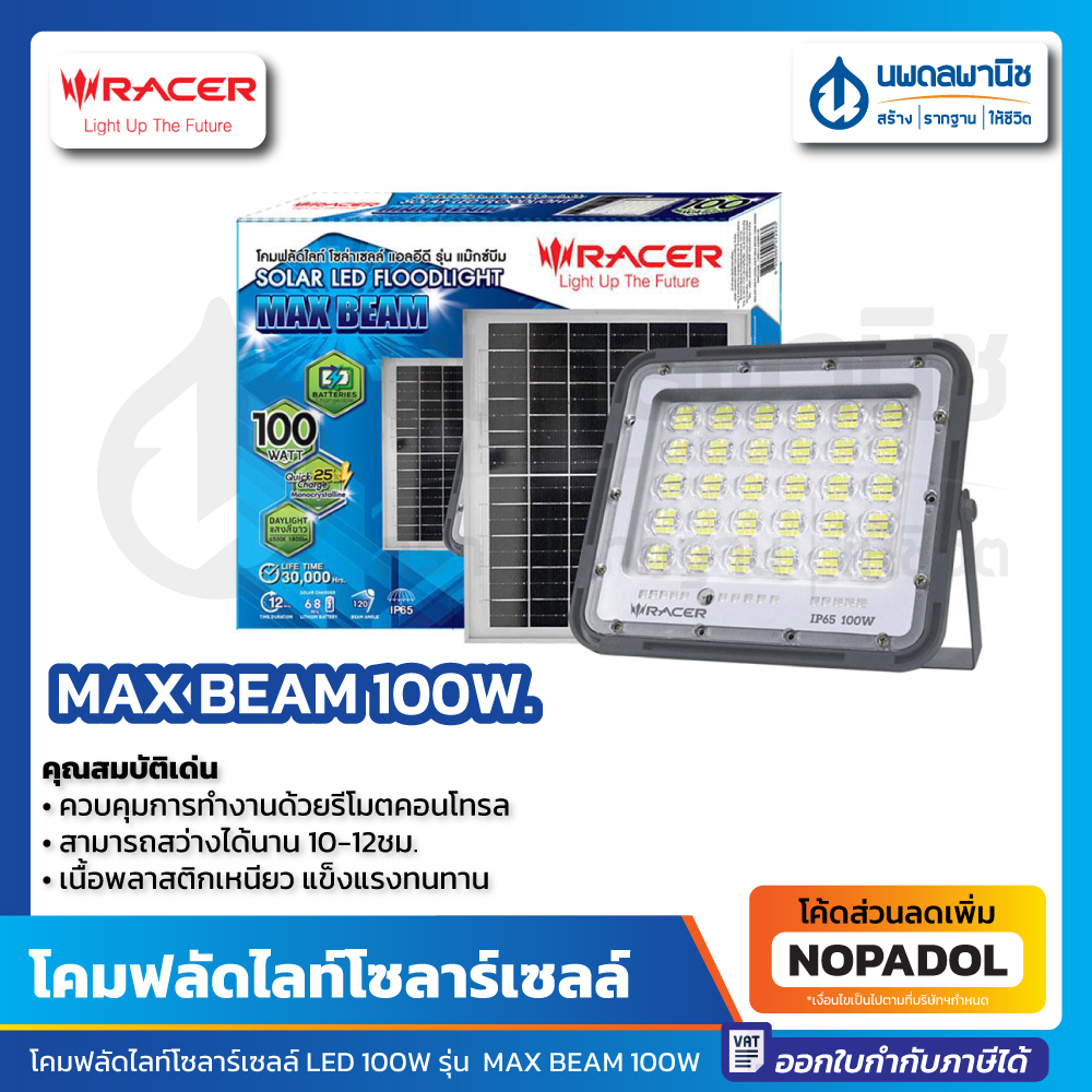 โคมโซล่าเซลล์ ฟลัดไลท์ 100W. RACER รุ่น MAX BEAM แสงขาว | โคมไฟ โซล่าร์ โซล่า โซล่าเซลล์ แผง โคมไฟฟล