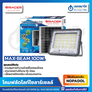 โคมโซล่าเซลล์ ฟลัดไลท์ 100W. RACER รุ่น MAX BEAM แสงขาว | โคมไฟ โซล่าร์ โซล่า โซล่าเซลล์ แผง โคมไฟฟลัดไลท์โซล่าร์เซลล์