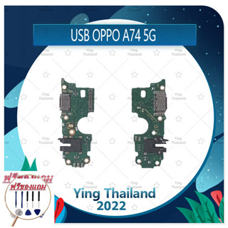 USB OPPO A74 5G (แถมฟรีชุดซ่อม) อะไหล่สายแพรตูดชาร์จ แพรก้นชาร์จ Charging Connector Port Flex Cable（ได้1ชิ้นค่ะ)