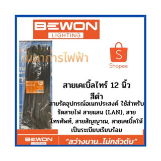 สายเคเบิ้ลไทร์ 12 นิ้ว (Bewon) สีดำ สายรัดวัสดุอุปกรณ์  ผลิตจากวัสดุ (Material) Nylon66 สายรัดอุปกรณ์อเนกประสงค์