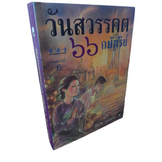 วันสวรรคตของ ๖๖ กษัตริย์