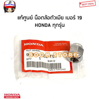 HONDA แท้ศูนย์ น็อตล้อตัวเมีย เบอร์19HONDA JAZZ CITY CIVIC ACCORD BRIO AMAZE FREED BR-V BRV MOBILIO รหัสแท้.90304SELT91