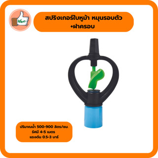 สปริงเกอร์ใบหูม้า หมุนรอบตัว+ฝาครอบ สปริงเกอร์คุณภาพดี  สปริงเกอร์ราคาส่ง (แพ็ค 5 ตัว)