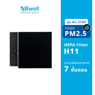 Bwell แผ่นฟอกอากาศครบชุด  รุ่น AC-2104