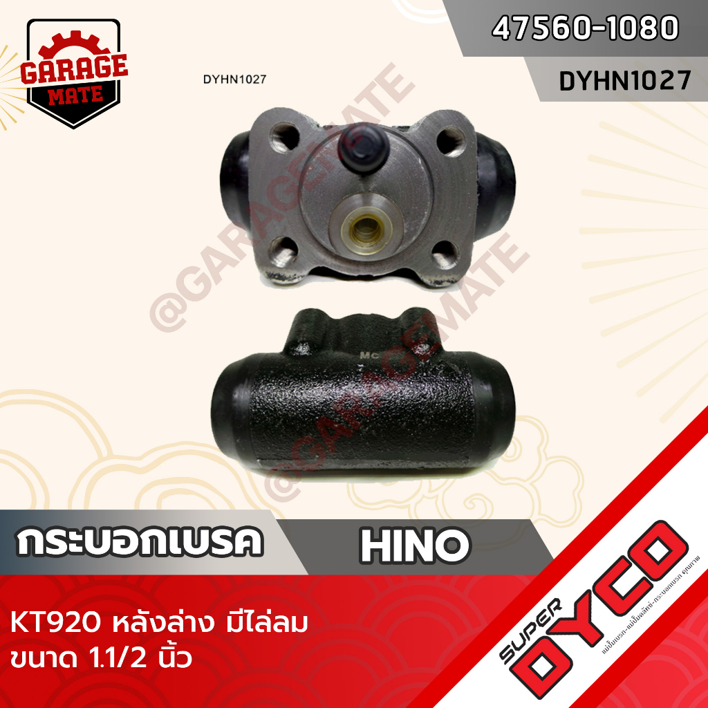 DYCO กระบอกเบรค HINO KT920 หลังล่าง มีไล่ลม
