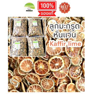 J75 ลูกมะกรูดหั่นแว่นอบแห้ง (kaffir lime) มะกรูดแว่น มะกรูดอบ สีสวย กลิ่นหอม สะอาด แว่นบาง ทำใหม่ มะกรูดบ้าน ปลอดสาร