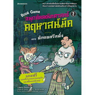 NANMEEBOOKS หนังสือ สนุกคิดคณิตศาสตร์ คฤหาสน์มืด เล่ม 2 ตอน นักดนตรีคลั่ง