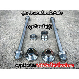 แกนล้อหน้า+หลัง หัวสนาม พร้อมบุชล้อหน้า+บูชล้อหลังคู่ รุ่นW125R/S,w125iไฟเลี้ยวบังลม ราคาชุดละ