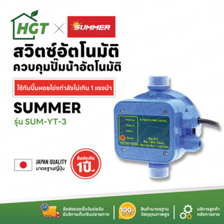 สวิตซ์ปั๊มน้ำ สวิทซ์ควบคุมปั๊มน้ำอัตโนมัติ Pressure Control - Summer PC-3 (เปลี่ยนปั๊มธรรมดาให้เป็นปั๊มอัตโนมัติ)