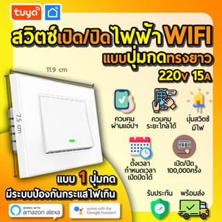 tuya สวิตซ์เปิดปิดไฟฟ้าแบบปุ่มกดทรงยาว 1ปุ่มกด สีขาว 220V 15A WIFI SWUS-M1