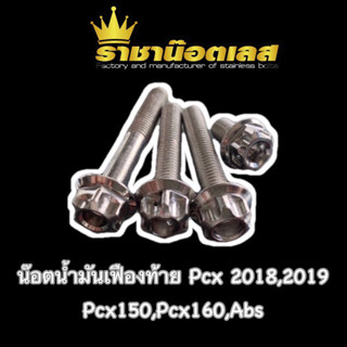 น๊อตน้ำมันเฟืองท้าย pcx 2018,2019 pcx150,pcx160,abs