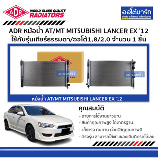 ADR หม้อน้ำ AT/MT MITSUBISHI LANCER EX 12 1.8/2.0 3321-8503 ใช้กับรุ่นเกียร์ออโต้และรุ่นเกียร์ธรรมดา จำนวน 1 ชิ้น