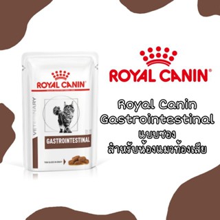 Pouch​ Gastrointestinal​ Royal Canin  รอยัลคานิน อาหารแมวโรคท้องเสีย 1ซอง