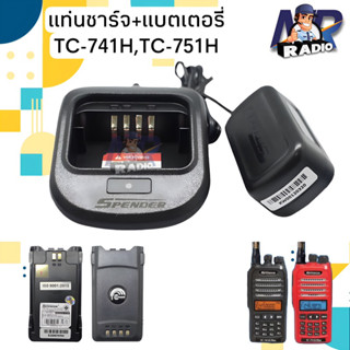 แท่นชาร์จ แบตเตอรี่ วิทยุสื่อสาร SPENDER รุ่น TC-741H,TC-751H ของแท้ รับประกัน 6เดือน หรือรุ่นอื่นๆที่อุปกรณ์ตรงกันได้