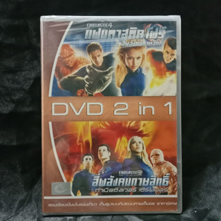 Media Play DVD 2in1: Fantastic 4 / Fantastic 4: Rise Of The Silver Sur/2in 1: สี่พลังคนกายสิทธิ์ แฟนตาสติคโฟร์/สี่พลังคน