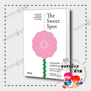 หนังสือ หากไม่เคยเจ็บ คงไม่ซึ้งถึงความสุข (The Sweet Spot)  : Paul Bloom (พอล บลูม) : Be(ing) (บีอิ้ง) ชุมชนนิยมอ่าน