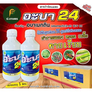 อะบาเมกติน2.4%(PREMIUM)***ยกลัง12ขวด*** : ชื่อสามัญอะบาเมกติน2.4%W/VEC(เพลี้ย/หนอน/แมลง)