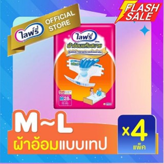 **ส่งถูกยกลัง** Lifree ไลฟ์รี่ ผ้าอ้อมเทปแห้งสบาย ไซส์ M-28 /L-24 ชิ้น (4 แพ็ค)