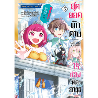 สุดยอดนักดาบไร้ช่องติดอาวุธฯ เล่ม 1-6 แยกเล่ม หนังสือการ์ตูนมือ1