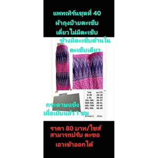 😃😃แพทเทิร์นชุดที่ 40 มาแล้วค่ะ แพทเทิร์น ผ้าถุงป้าย ตะเข็บเดียว ด้านในด้านข้างไม่มีตะเข็บไม่มีรอยต่อด้านข้างมีรอยต่อ