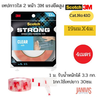 เทปกาวสองหน้าใส 3M SCOTCH CAT 410-M19