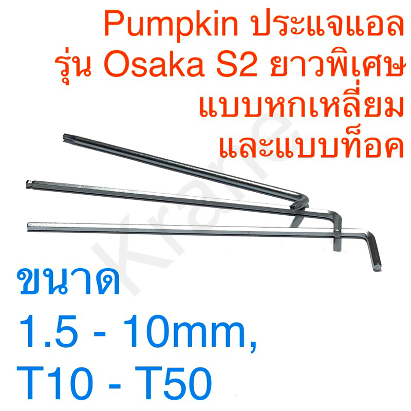 Pumpkin ประแจแอล Osaka แบบหกเหลี่ยมและหัวท็อค ขนาด1.5 – 10mm, T10 – T50 – โปรปัง