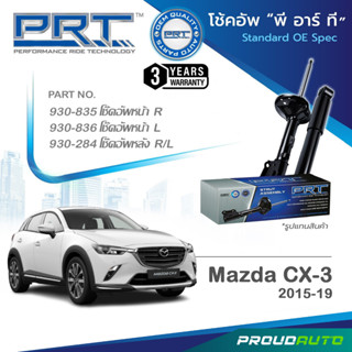 PRT โช๊คอัพ สำหรับ มาสด้า CX3 ปี 2015-2019