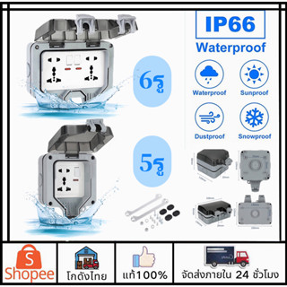 🚛ส่งจากไทย🚛ปลั๊กไฟ ปลั๊กพ่วงกันน้ำ ซ็อกเก็ตกันน้ำ 6รู/5รู ปลั๊กกันน้ํา ปลั๊กพ่วงกันน้ำ ปลั๊กไฟกลางแจ้ง กันฝน กันฝุ่น