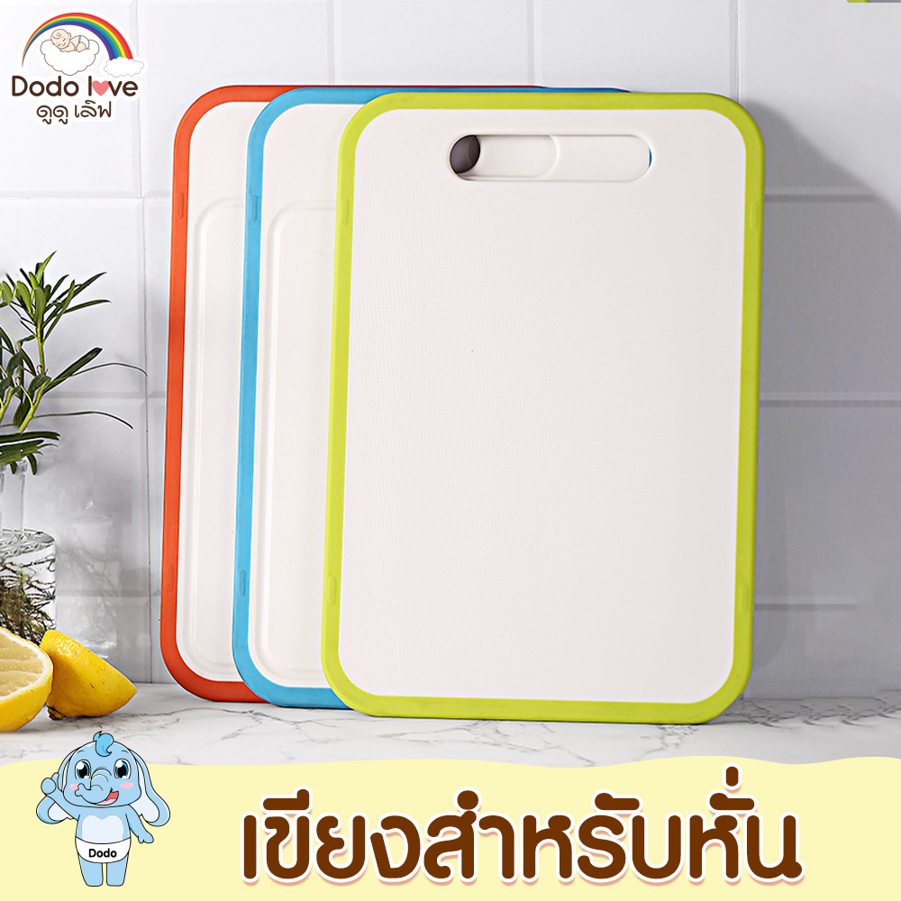 DODOLOVE เขียง เขียงหั่นเนื้อ ผักผลไม้ ผลไม้  แข็งแรงทนทาน