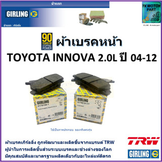 ผ้าเบรคหน้า โตโยต้า อินโนว่า Toyota Innova  2.0L ปี 04-12  ยี่ห้อ girling ผลิตขึ้นจากแบรนด์ TRW