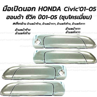 โปรลดพิเศษ (1ชิ้น) มือเปิดนอก สีชุบ HONDA Civic01-05 ฮอนด้า ซีวิค #เลือกด้าน ด้านหน้าซ้ายมีรูกุญแจ, ด้านหน้าขวามีรูกุญแ