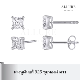 ต่างหูเพชร เงินแท้ 925 ชุบเคลือบทองคำขาว ประดับเพชร Square CZ Swiss Diamond - Allure Jewelry