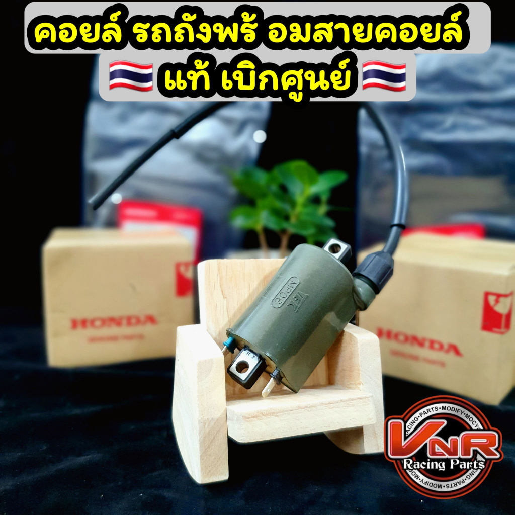 คอยล์รถถังพร้อมสายคอยล์ คอยเวฟ คอยไฟรถถัง แท้เบิก คอยไฟ คอยหัวเทียนเวฟ  แท้ศูนย์