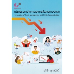 Chulabook 9789740341000 นวัตกรรมการจัดการและการสื่อสารภาวะวิกฤต อภิชัจ พุกสวัสดิ์