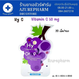 Hy-C Vitamin C 50 Grape Flavour 1,000 mg/ซอง เม็ดอมรสผลไม้ผสมวิตามินซี ซองละ 20 เม็ด