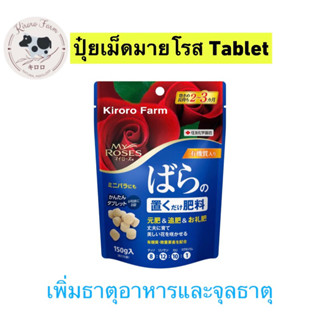 ✈️พร้อมส่ง✈️ [K4] ปุ๋ยเม็ดละลายช้ามายโรส 150g.