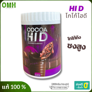 โกโก้ไฮดี Cocoa Hi D โกโก้ชงสูง โกโก้เพิ่มสูง โกโก้แคลเซียม โกโก้ hi d (200,000มิลลิกรัม)