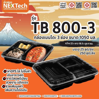 กล่องใสอาหารเบนโต 3ช่อง TB800-3 /TBR800-3