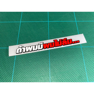สติ๊กเกอร์ ถ้าผมมีผมไม่ลืม สติกเกอร์ตัดประกอบ 3m สติ๊กเกอร์ซิ่ง ติดมอไซ ติดรถซิ่ง ติดรถยนต์ สติกเกอร์คำกวนๆ สะท้อนแสง