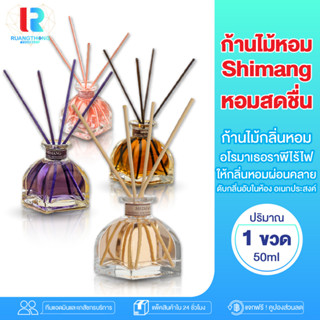 RTส่งจากไทย ก้านไม้หอม Shimang น้ำหอมห้อง ก้านไม้หอมปรับอากาศ ก้านไม้หอม aroma ก้านไม้หอมแท้ ก้านไม้หอมนาน ก้านไม้หอมของ