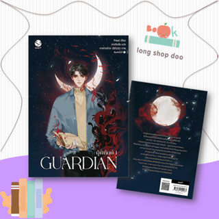 หนังสือ  Guardian ผู้พิทักษ์ 1 (ปกใหม่)  ผู้เขียน Priest (พีต้า)  สนพ.เอเวอร์วาย